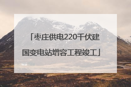 枣庄供电220千伏建国变电站增容工程竣工