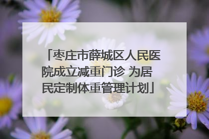 枣庄市薛城区人民医院成立减重门诊 为居民定制体重管理计划
