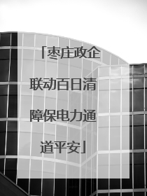 枣庄政企联动百日清障保电力通道平安