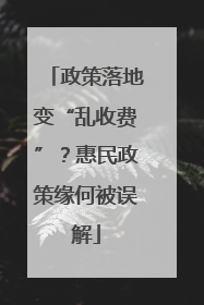 政策落地变“乱收费”？惠民政策缘何被误解