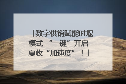 数字供销赋能时堰模式 “一键”开启夏收“加速度”！