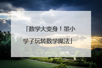 数学大变身！墨小学子玩转数学魔法