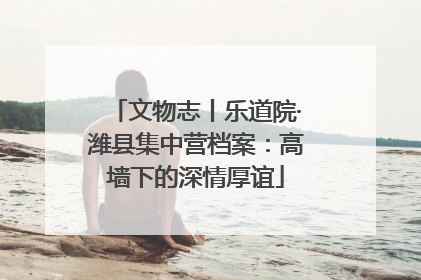 文物志丨乐道院·潍县集中营档案：高墙下的深情厚谊