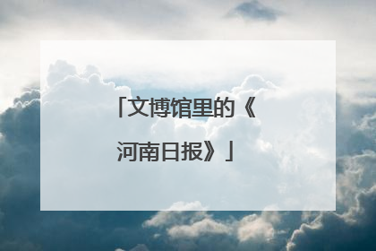文博馆里的《河南日报》