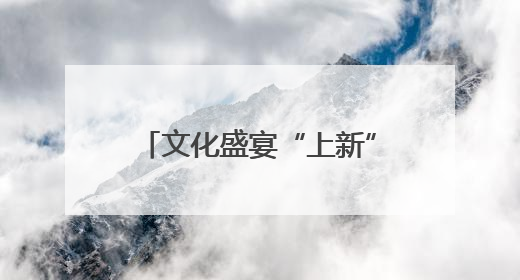文化盛宴“上新”！郑州航空港打造“诗经文化IP”，再掀“悦读诗经 认识家乡路”活动热潮
