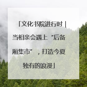 文化书院进行时｜当相亲会遇上“后备厢集市”，打造今夏独有的浪漫