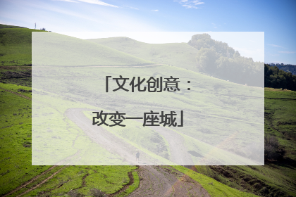 文化创意：改变一座城