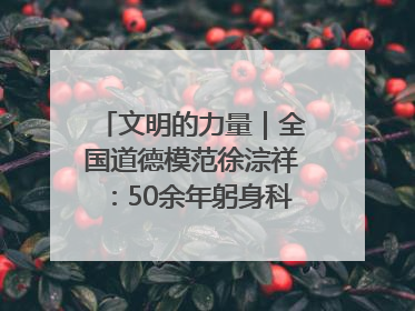 文明的力量｜全国道德模范徐淙祥：50余年躬身科技种粮一线