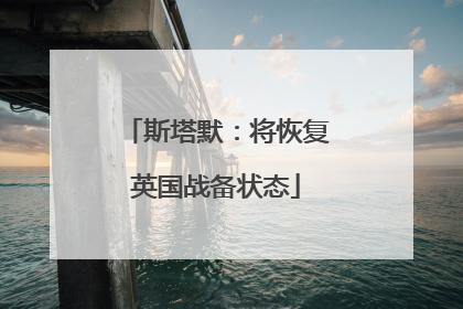 斯塔默：将恢复英国战备状态