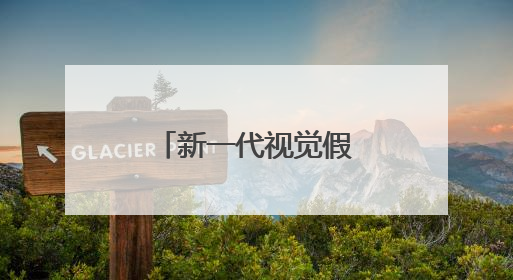 新一代视觉假体有望让失明者重见光明