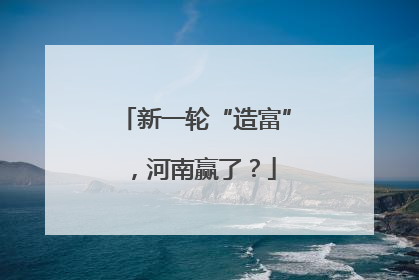 新一轮“造富”，河南赢了？