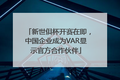 新世俱杯开赛在即，中国企业成为VAR显示官方合作伙伴