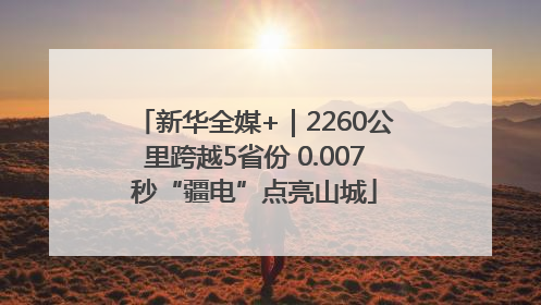 新华全媒+｜2260公里跨越5省份 0.007秒“疆电”点亮山城