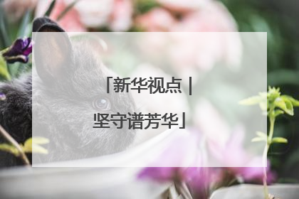 新华视点｜坚守谱芳华
