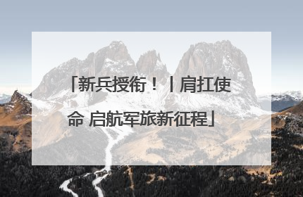 新兵授衔！丨肩扛使命 启航军旅新征程