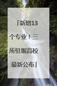 新增13个专业！三所驻堰高校最新公布