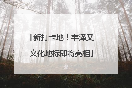 新打卡地！丰泽又一文化地标即将亮相