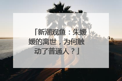 新潮观鱼：朱媛媛的离世，为何触动了普通人？