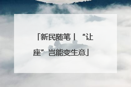 新民随笔丨“让座”岂能变生意