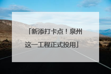 新添打卡点！泉州这一工程正式投用