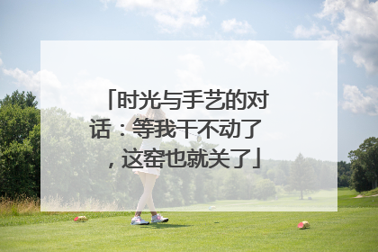 时光与手艺的对话：等我干不动了，这窑也就关了