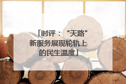 时评：“天路”新服务展现轮轨上的民生温度