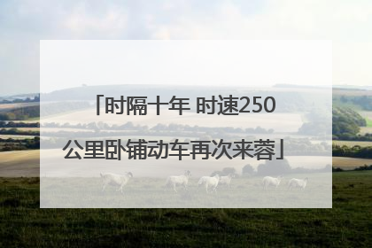 时隔十年 时速250公里卧铺动车再次来蓉