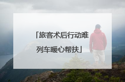旅客术后行动难 列车暖心帮扶