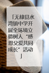 无棣县水湾镇中学开展全环境立德树人“感恩父爱共同成长”活动
