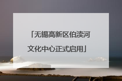 无锡高新区伯渎河文化中心正式启用