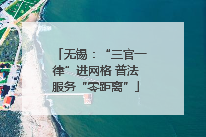 无锡：“三官一律”进网格 普法服务“零距离”