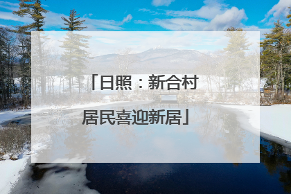 日照：新合村居民喜迎新居
