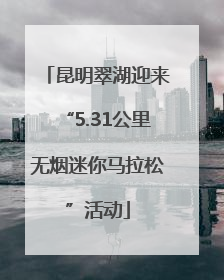 昆明翠湖迎来“5.31公里无烟迷你马拉松”活动