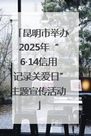 昆明市举办2025年“6·14信用记录关爱日”主题宣传活动