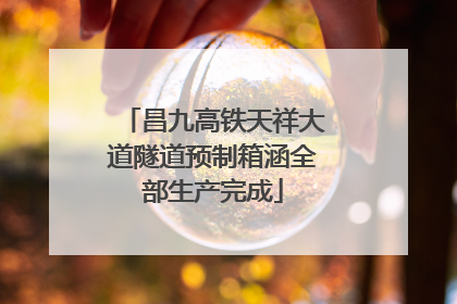 昌九高铁天祥大道隧道预制箱涵全部生产完成