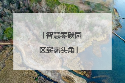 智慧零碳园区崭露头角