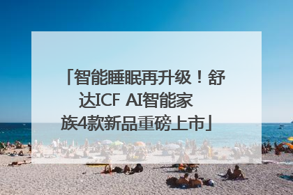 智能睡眠再升级！舒达ICF AI智能家族4款新品重磅上市