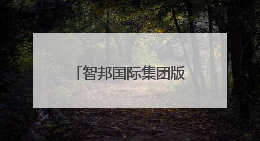 智邦国际集团版ERP生态化开放平台，连接百家集团产业链系统