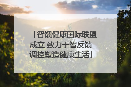 智馈健康国际联盟成立 致力于智反馈调控塑造健康生活