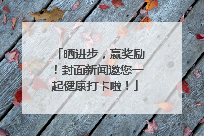 晒进步，赢奖励！封面新闻邀您一起健康打卡啦！