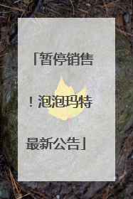 暂停销售！泡泡玛特最新公告