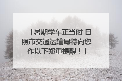 暑期学车正当时 日照市交通运输局特向您作以下郑重提醒！