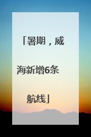 暑期，威海新增6条航线
