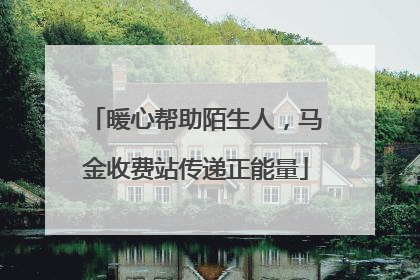 暖心帮助陌生人，马金收费站传递正能量