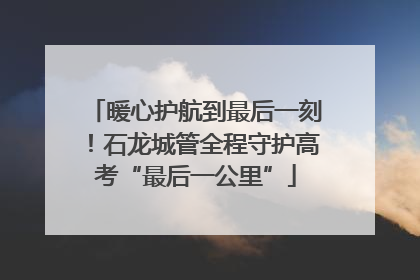 暖心护航到最后一刻！石龙城管全程守护高考“最后一公里”