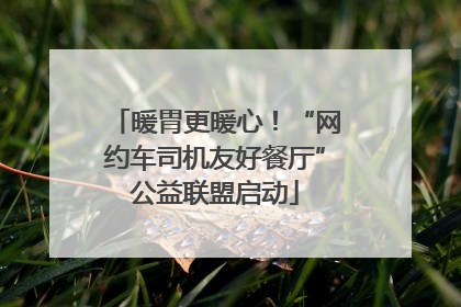 暖胃更暖心！“网约车司机友好餐厅”公益联盟启动