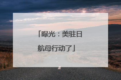 曝光：美驻日航母行动了