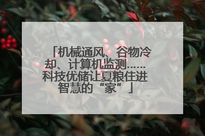 机械通风、谷物冷却、计算机监测……科技优储让夏粮住进智慧的“家”