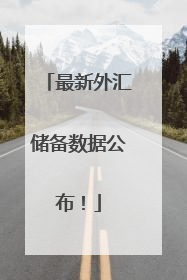最新外汇储备数据公布！