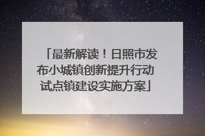 最新解读！日照市发布小城镇创新提升行动试点镇建设实施方案